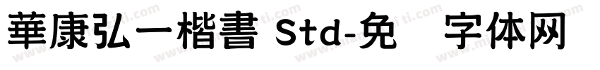 華康弘一楷書 Std字体转换
